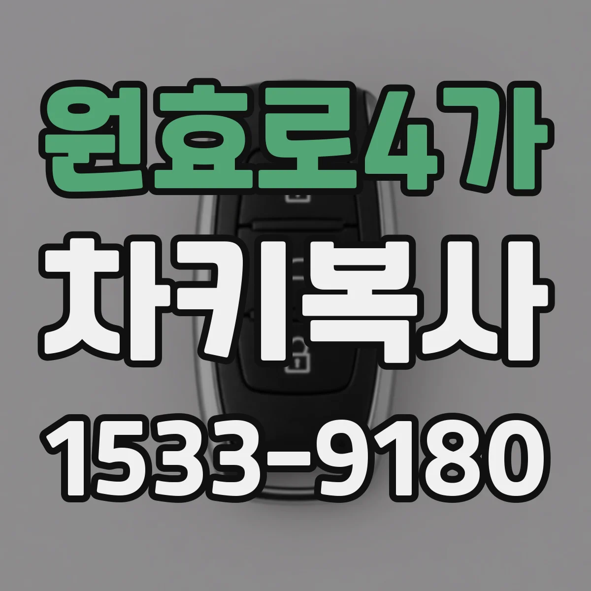 원효로4가 차키복사