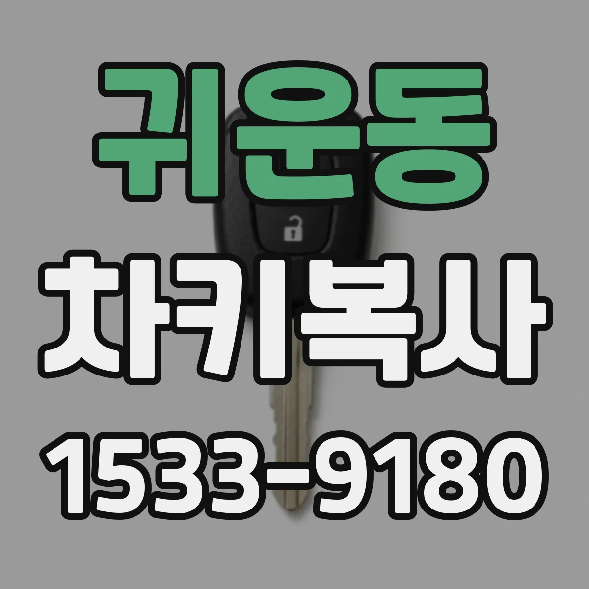 귀운동 차키복사