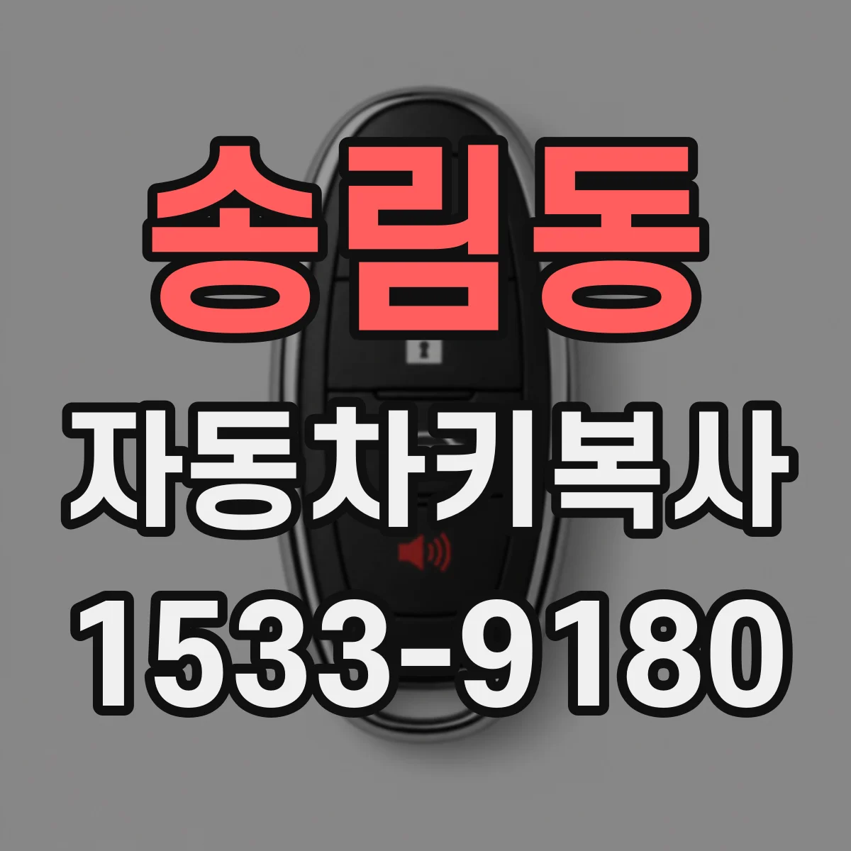 송림동 자동차키복사