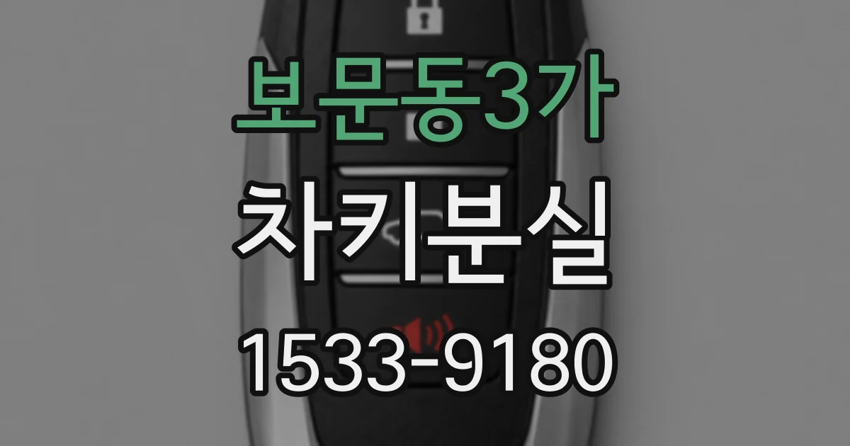 보문동3가 차키분실