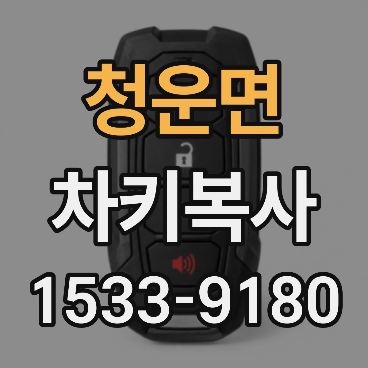 청운면 차키복사