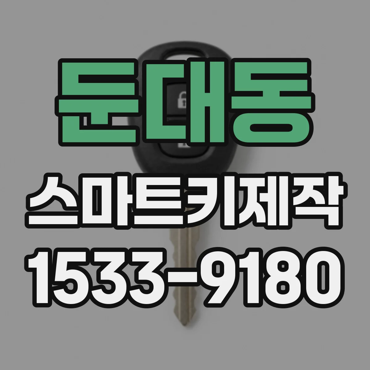 둔대동 스마트키제작