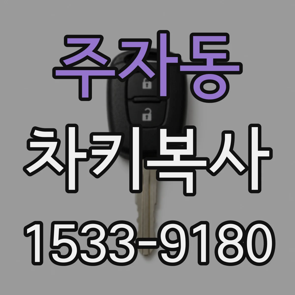 주자동 차키복사