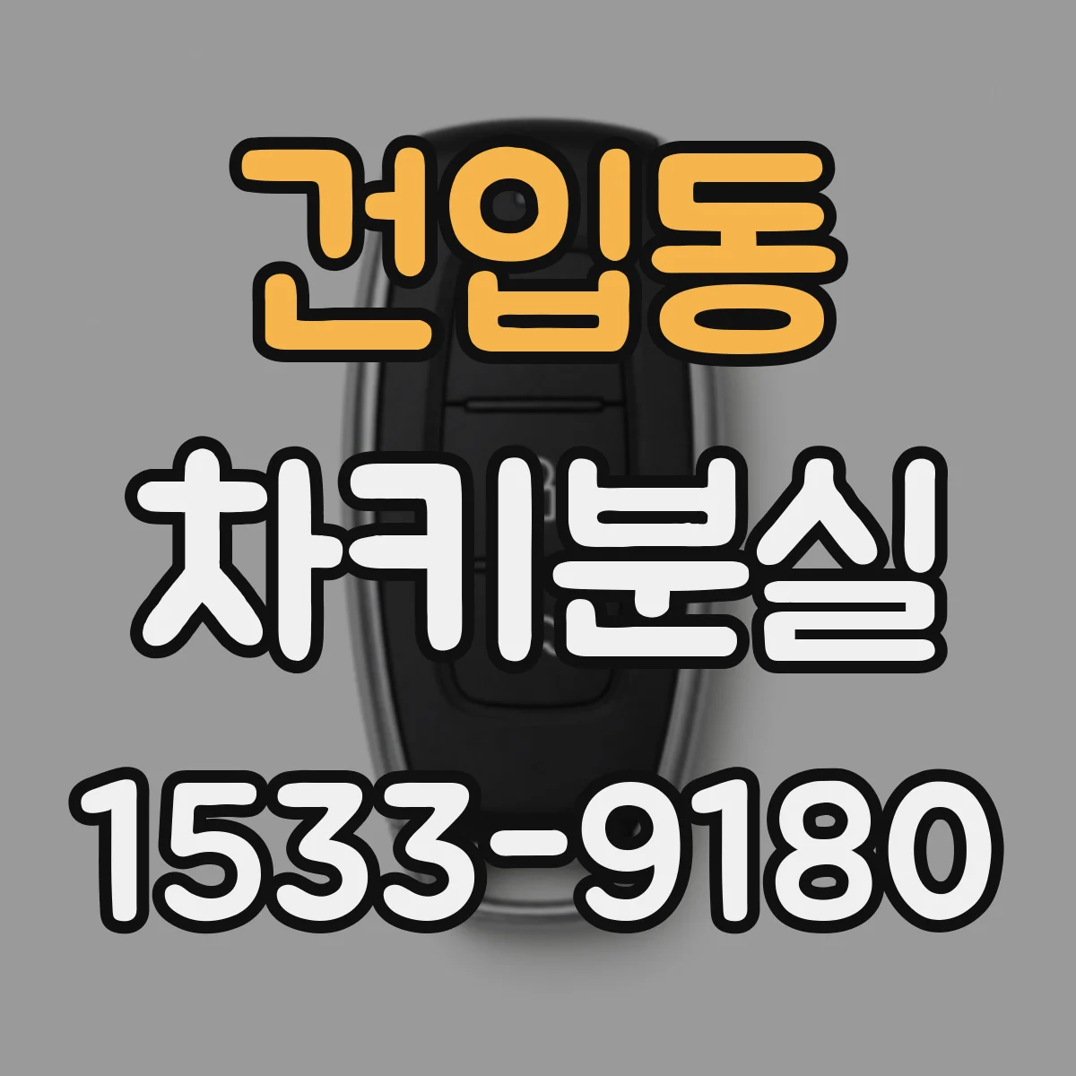 건입동 차키분실