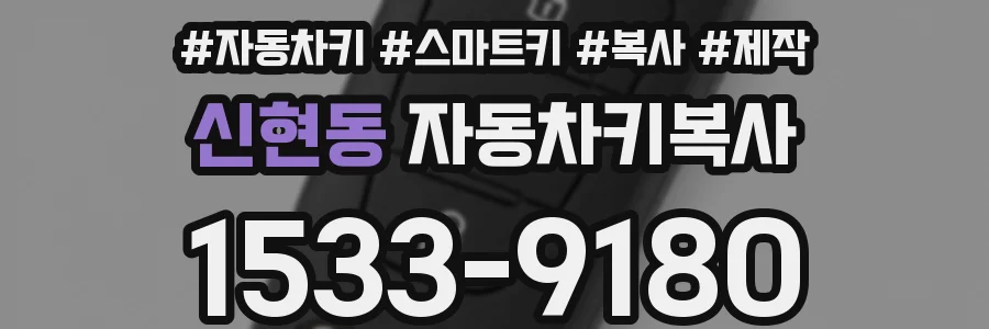 신현동 자동차키복사