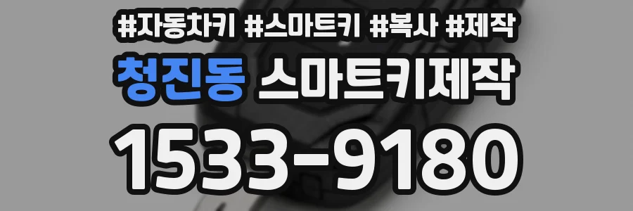 청진동 스마트키제작
