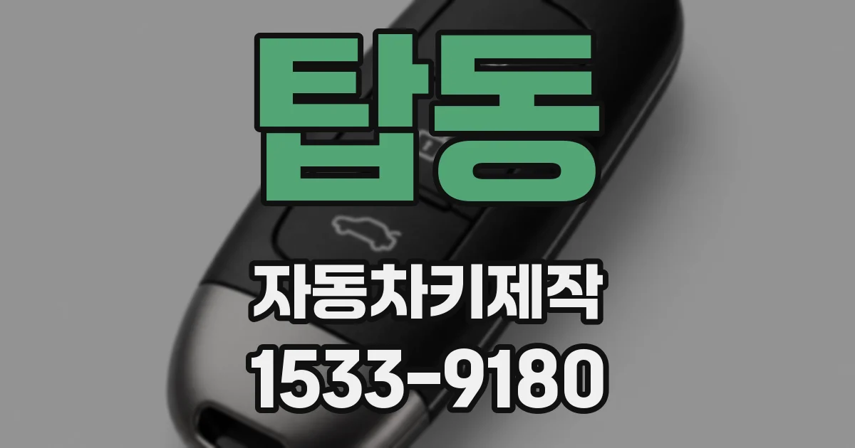 탑동 자동차키제작