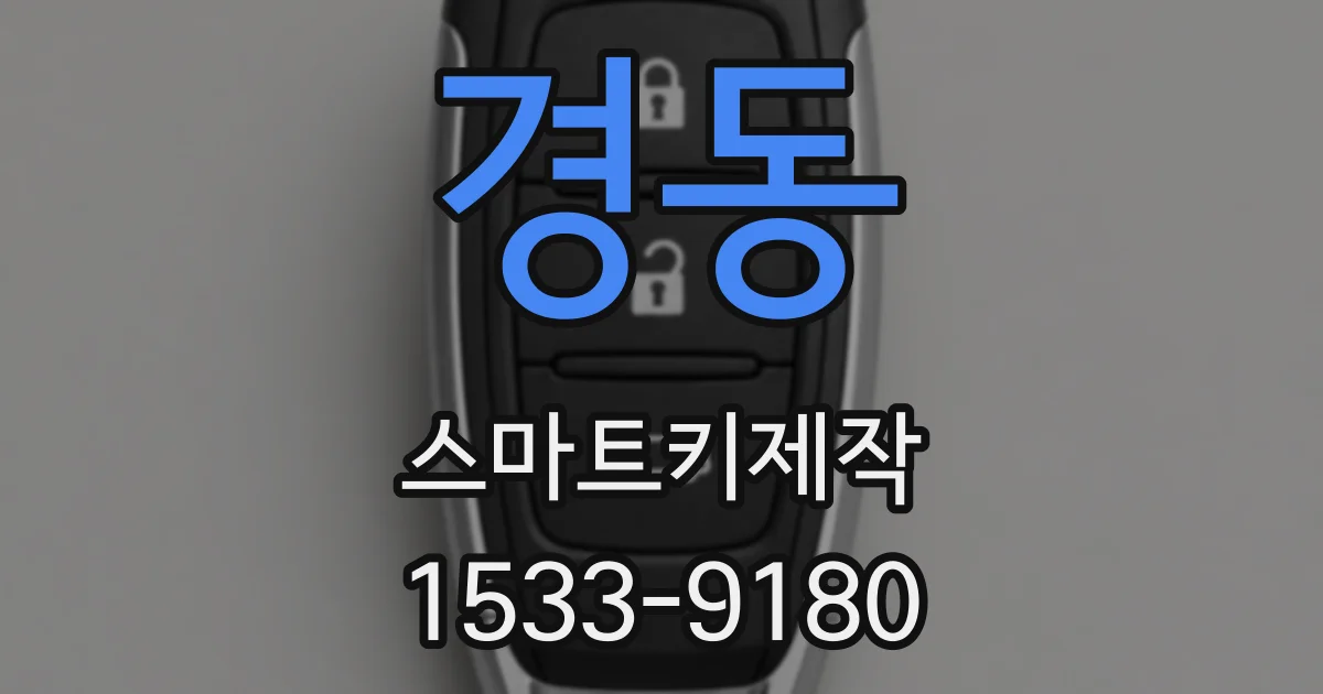 경동 스마트키제작