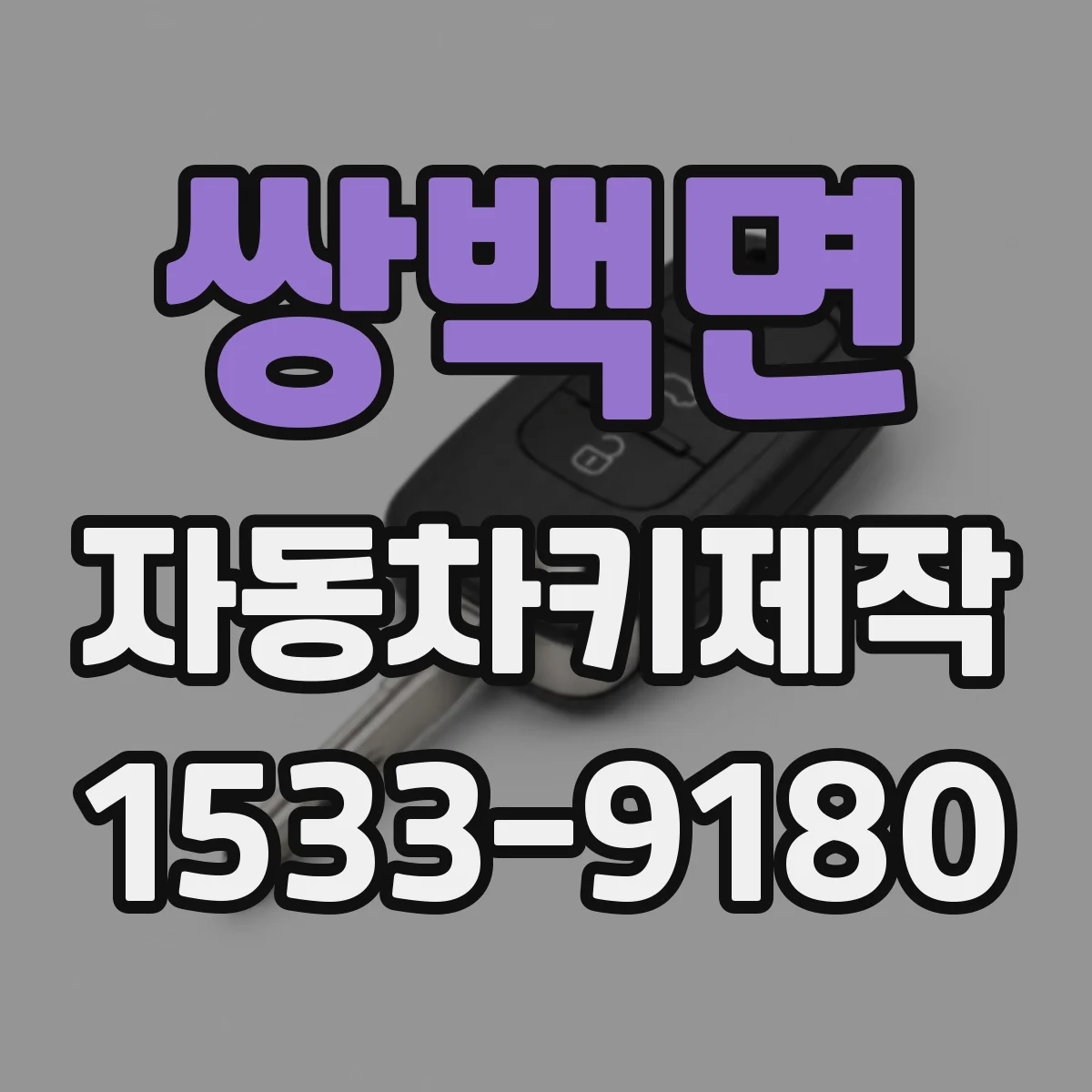 쌍백면 자동차키제작