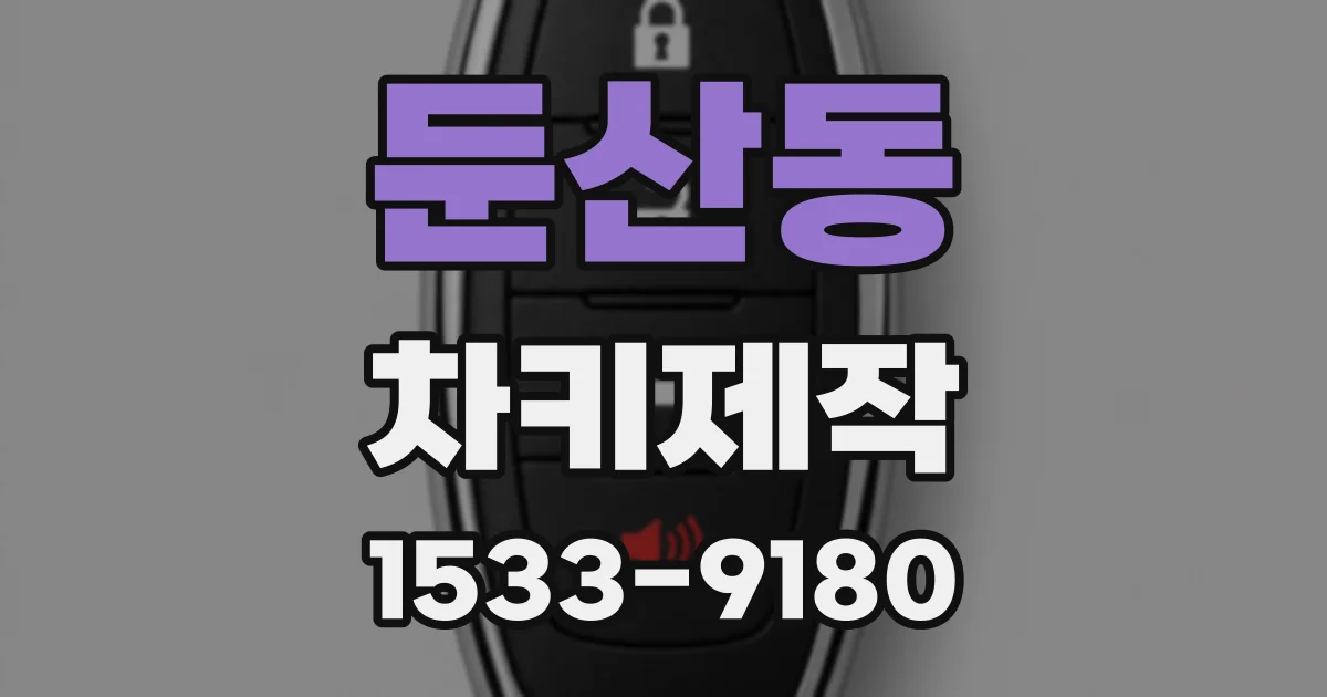 둔산동 차키제작