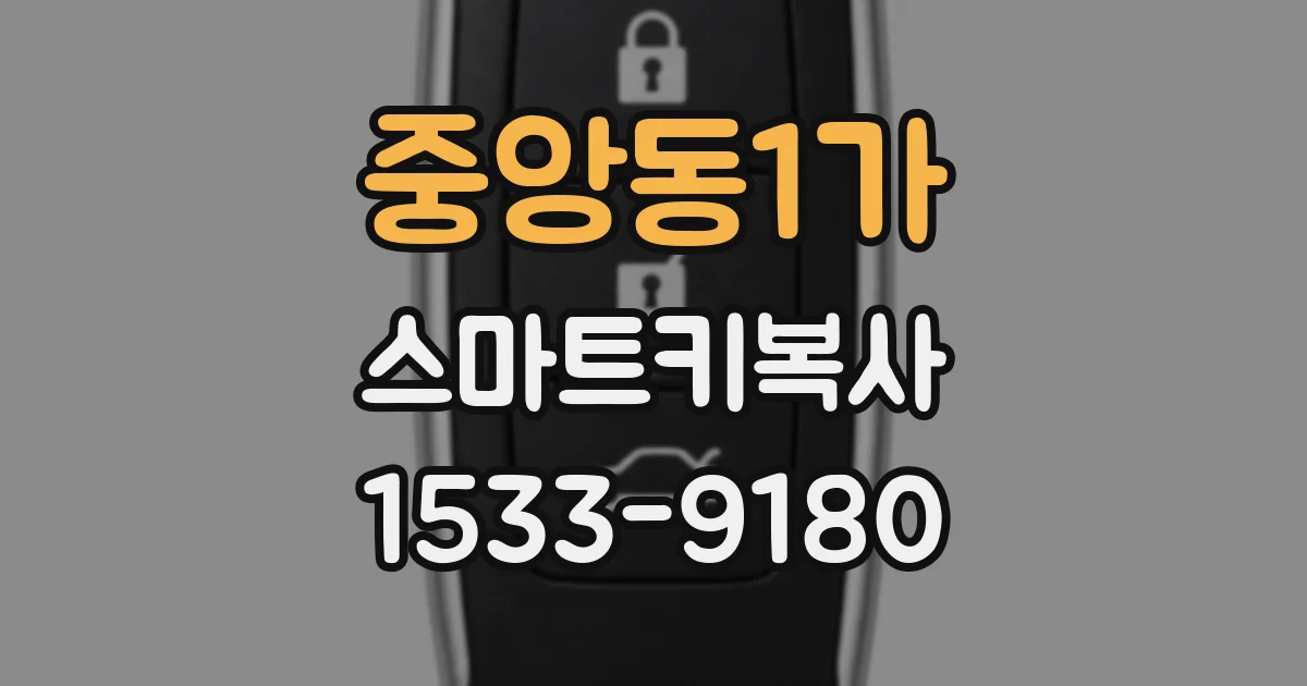 중앙동1가 스마트키복사