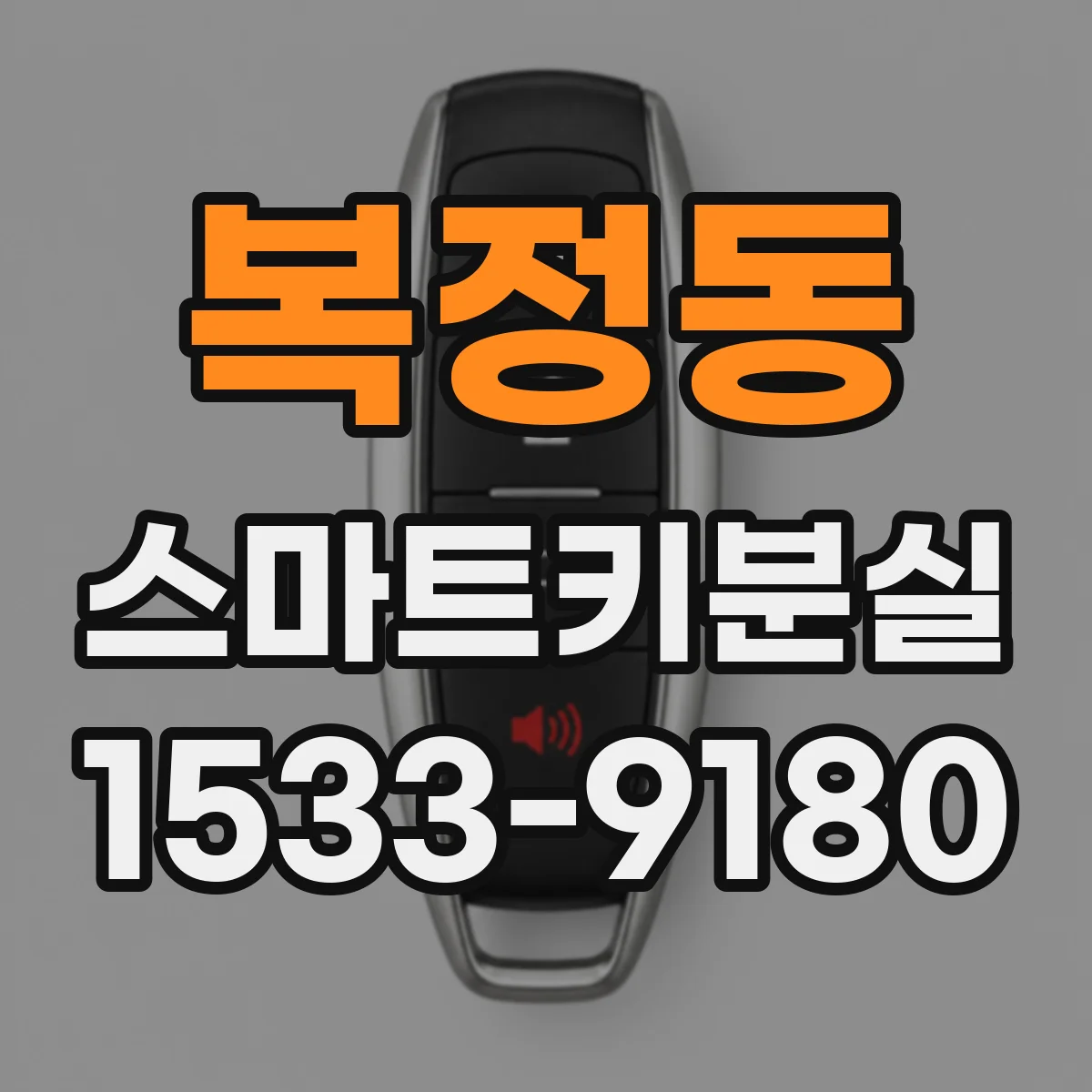 복정동 스마트키분실