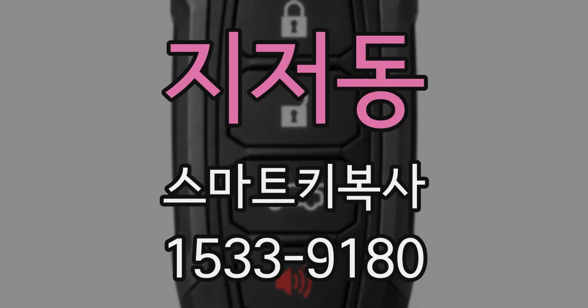 지저동 스마트키복사