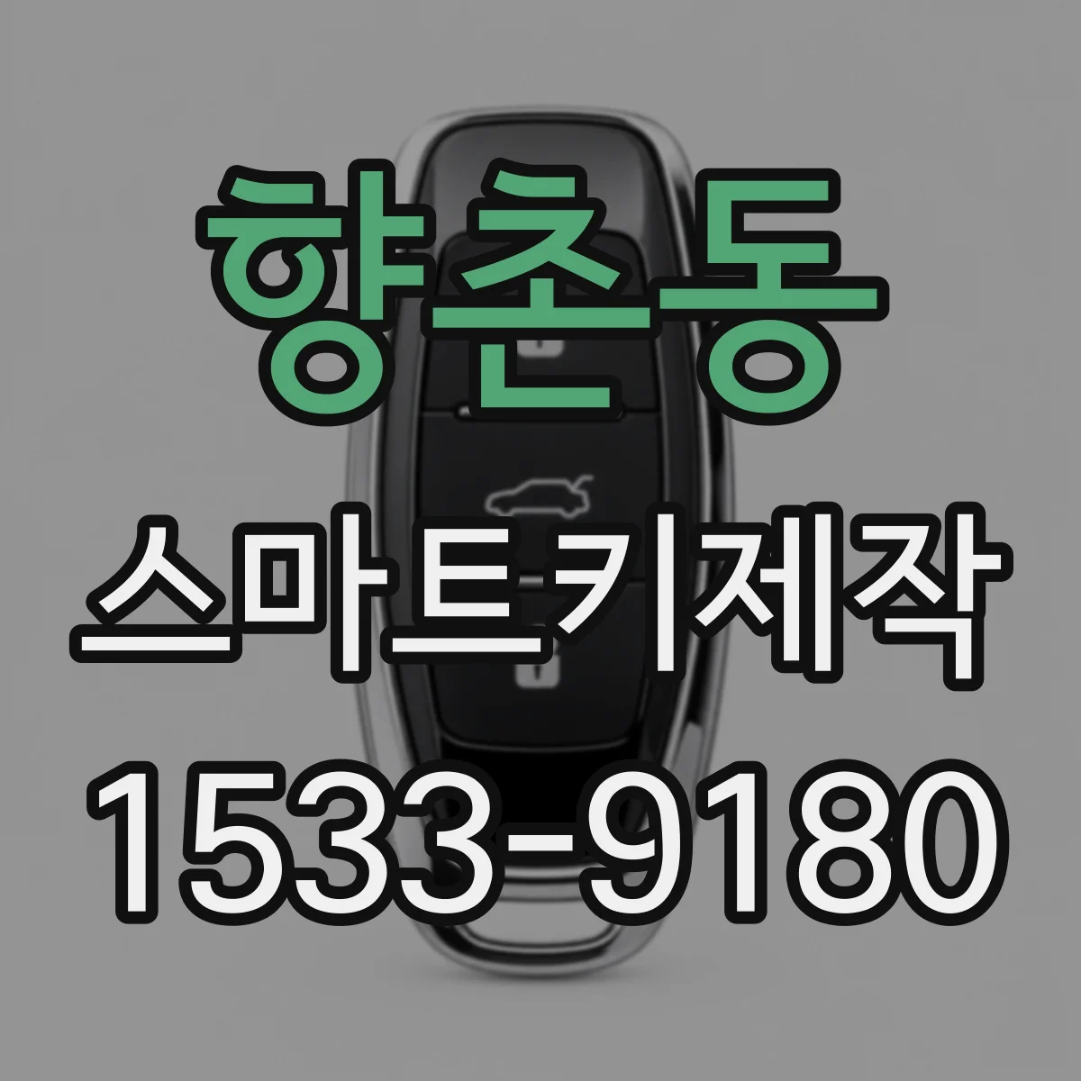 향촌동 스마트키제작