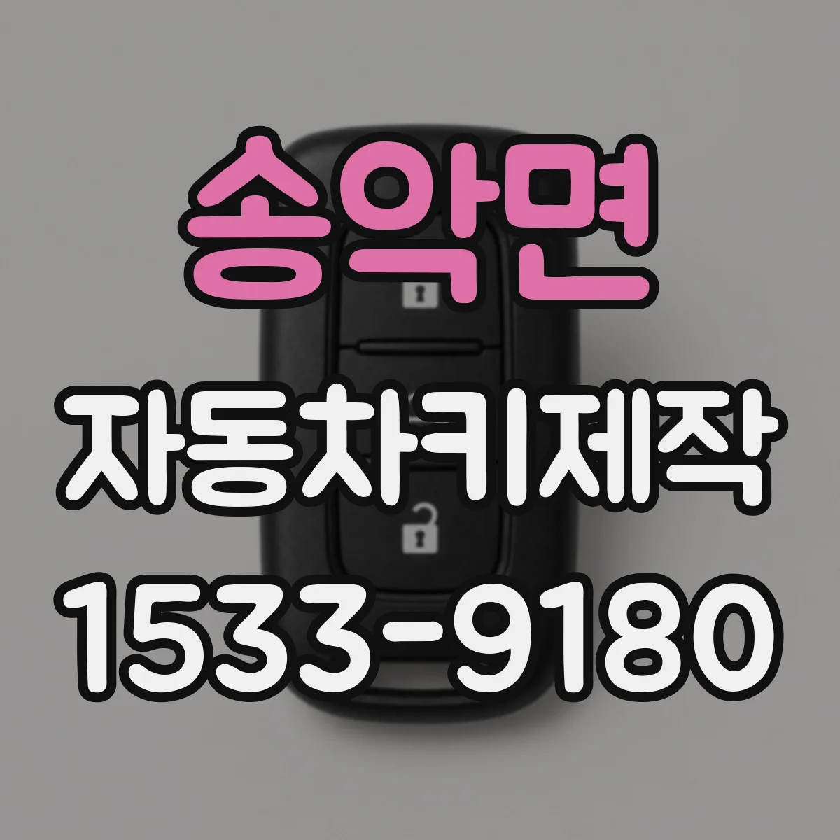 송악면 자동차키제작