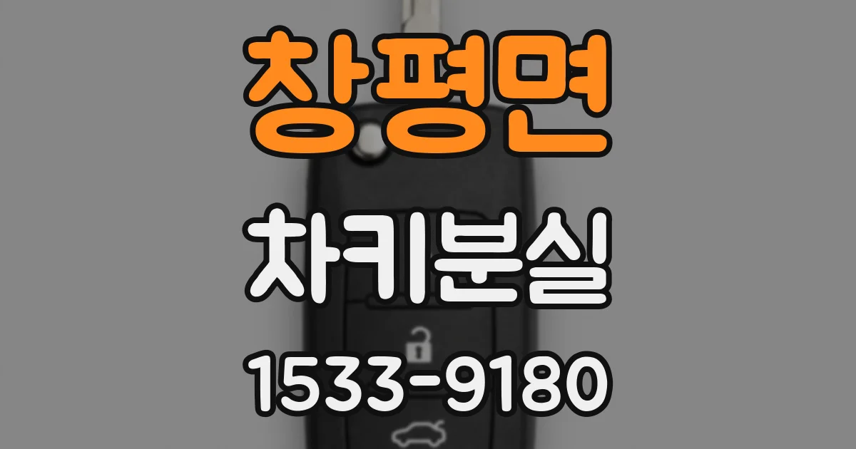 창평면 차키분실