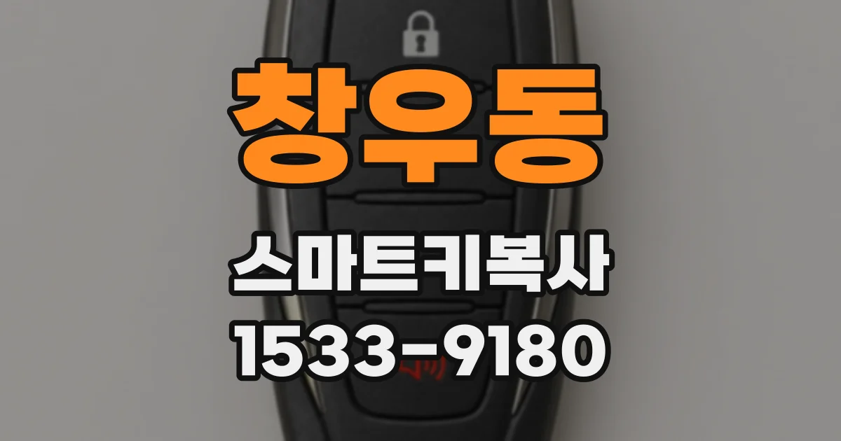 창우동 스마트키복사