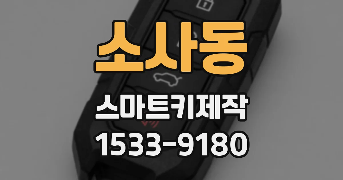 소사동 스마트키제작