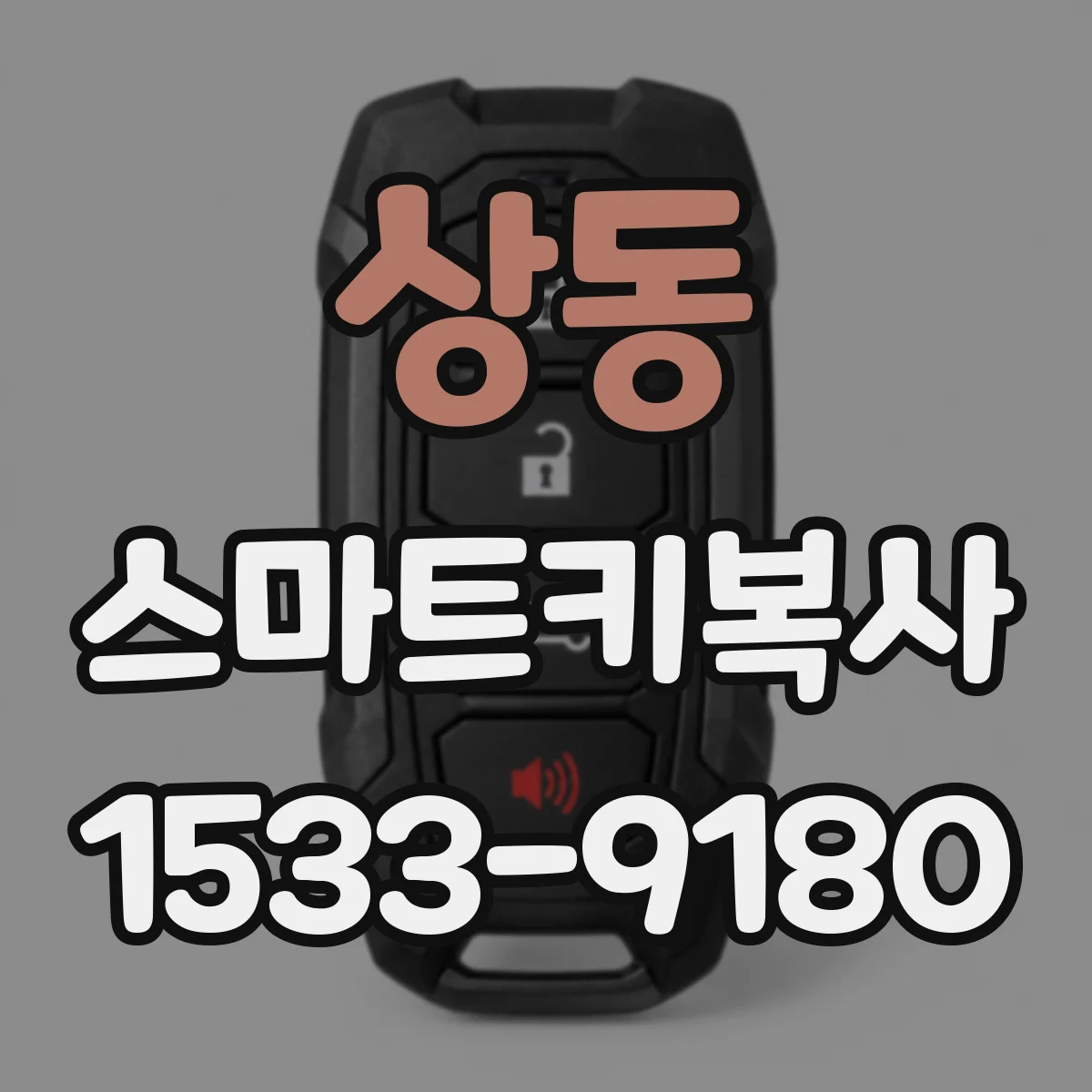 상동 스마트키복사