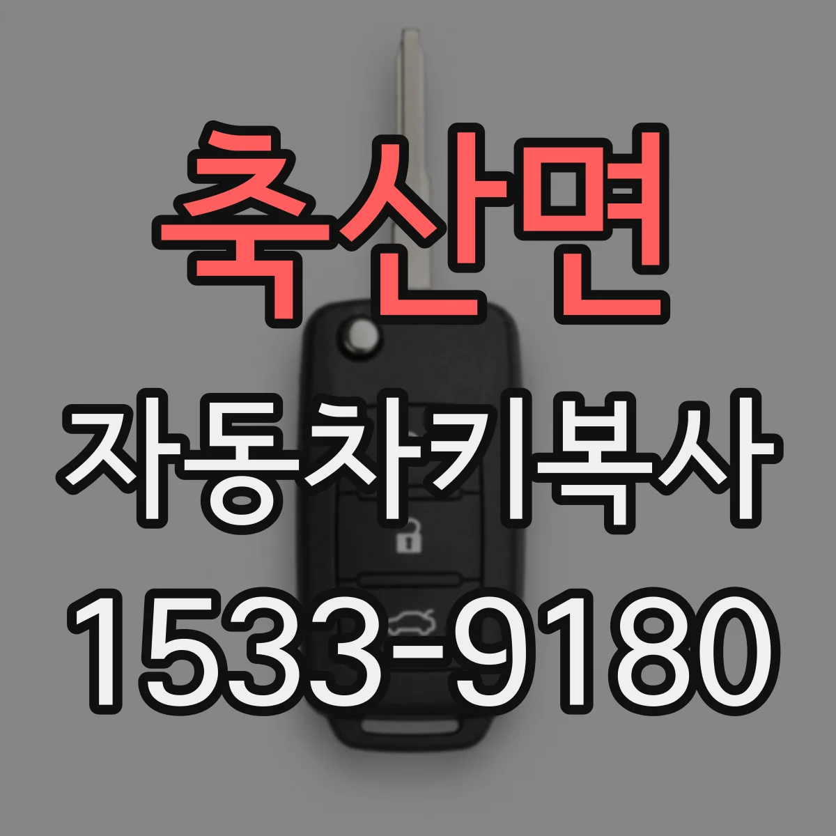 축산면 자동차키복사