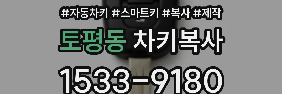 토평동 차키복사