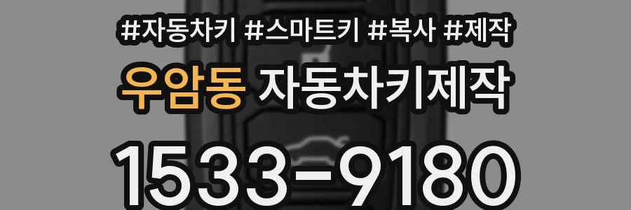 우암동 자동차키제작