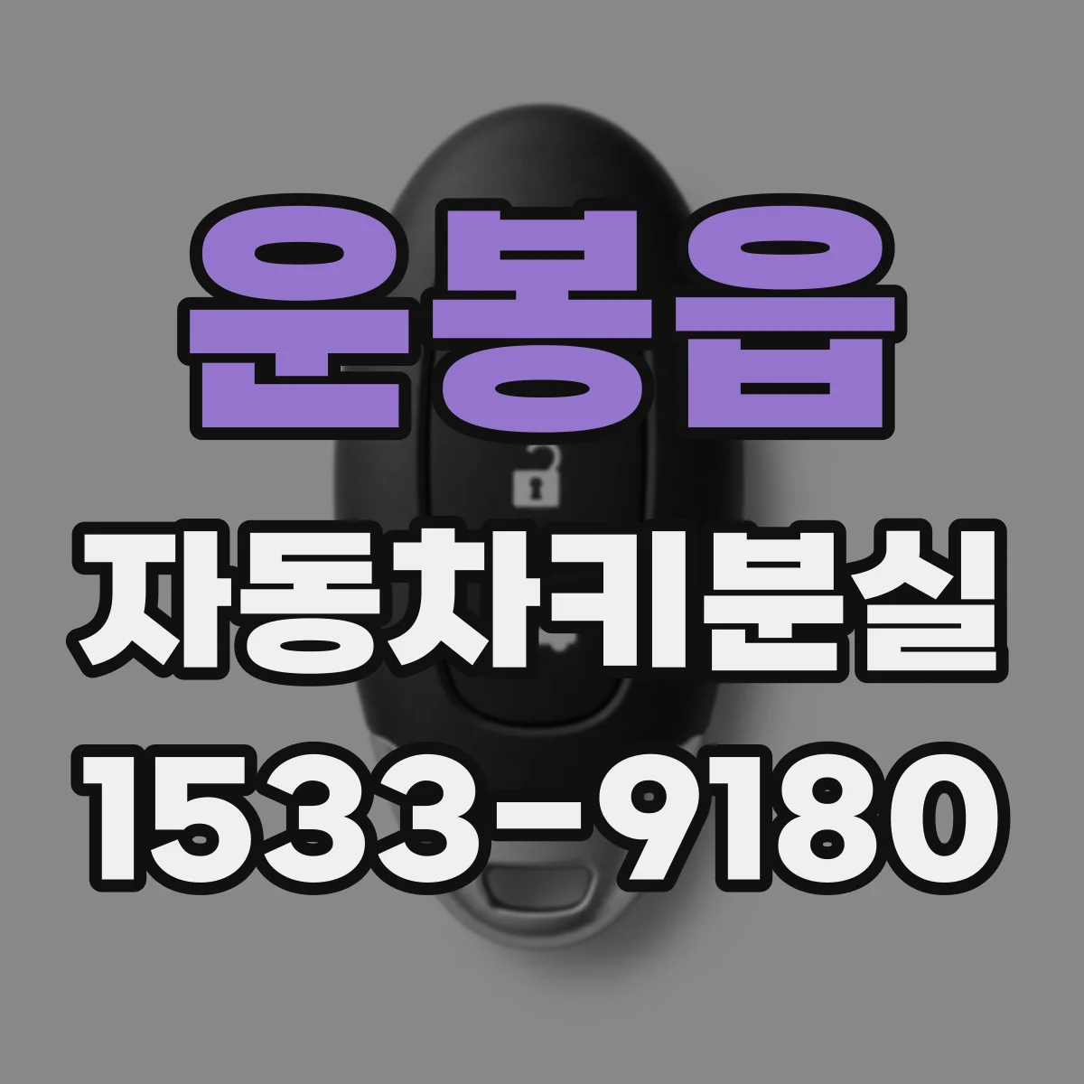 운봉읍 자동차키분실