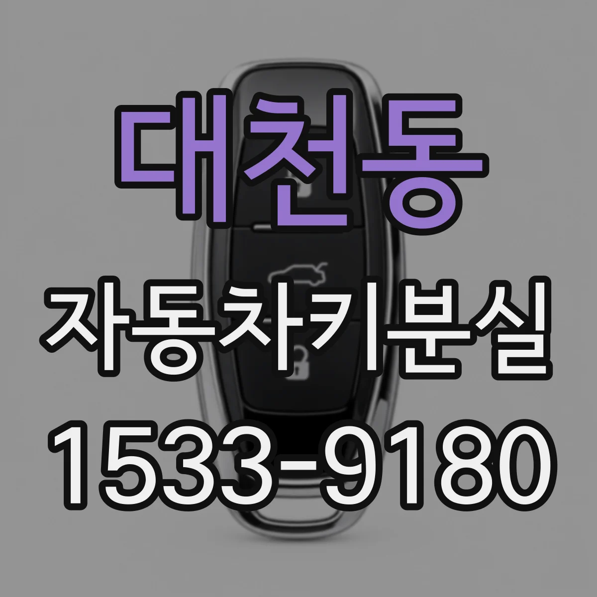대천동 자동차키분실