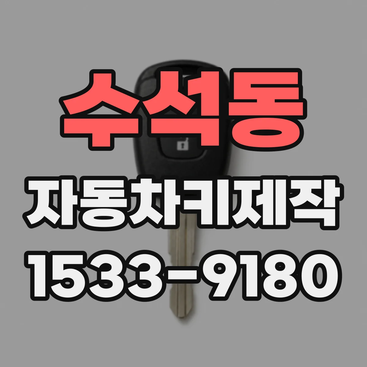 수석동 자동차키제작