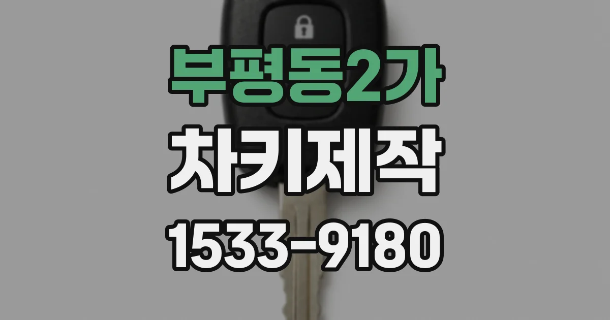 부평동2가 차키제작