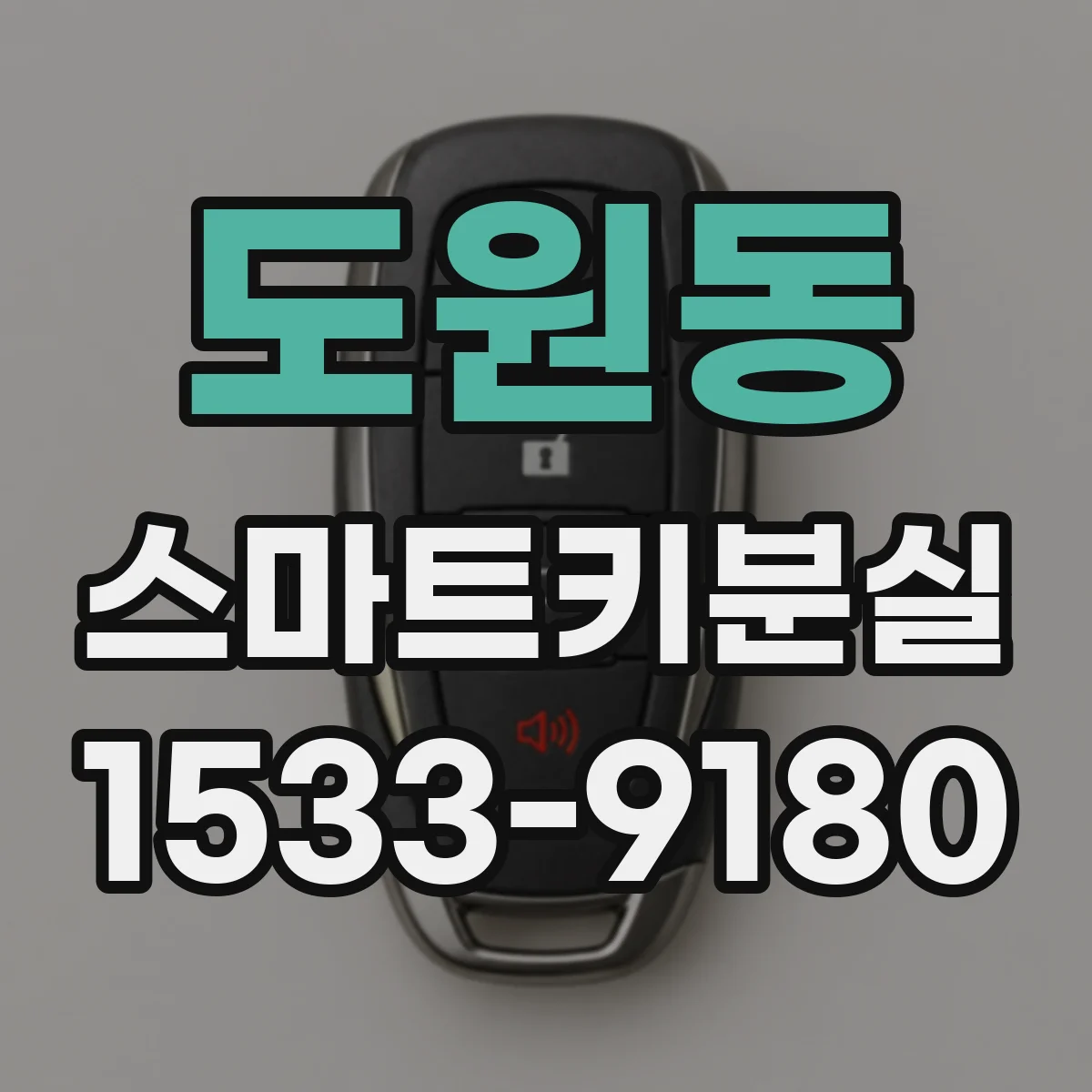 도원동 스마트키분실