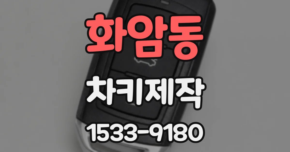 화암동 차키제작