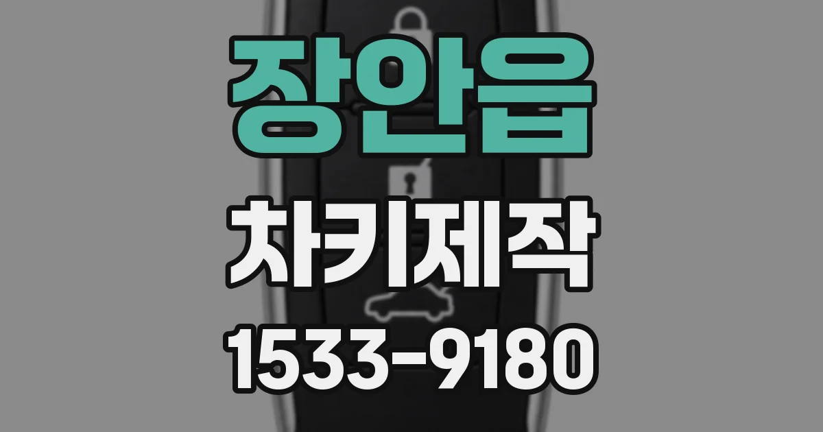장안읍 차키제작