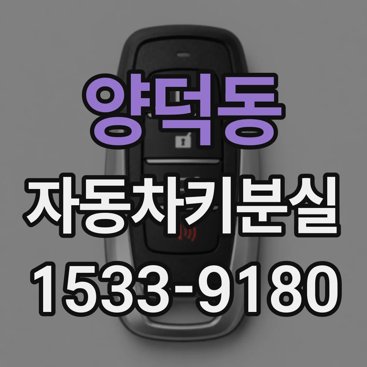 양덕동 자동차키분실