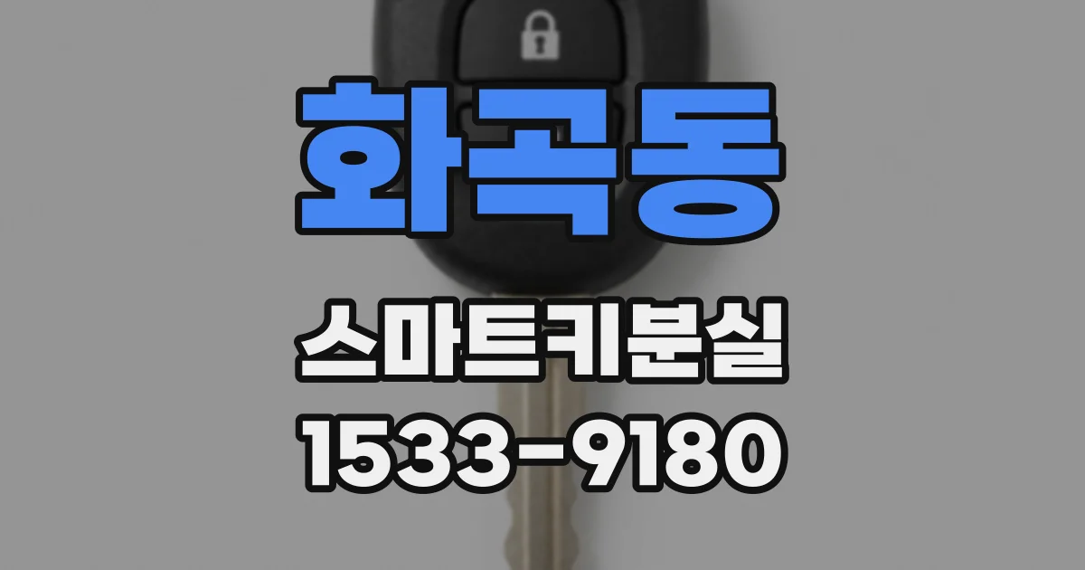 화곡동 스마트키분실