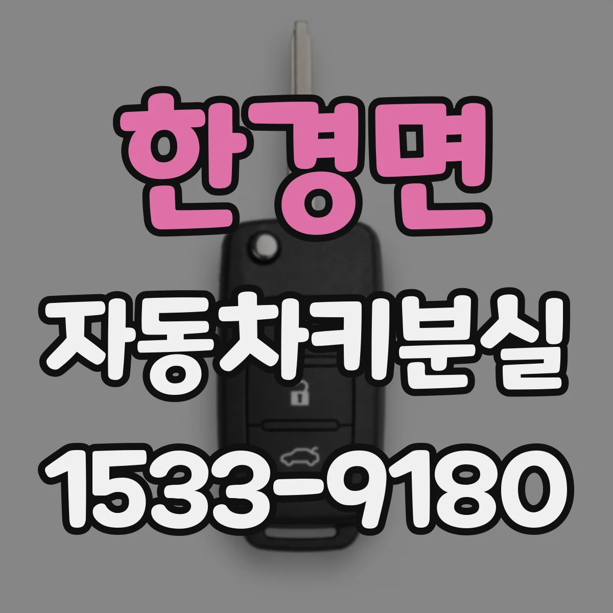 한경면 자동차키분실