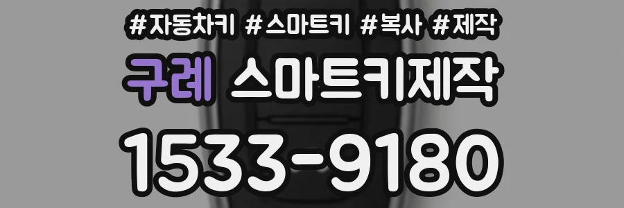 구례 스마트키제작