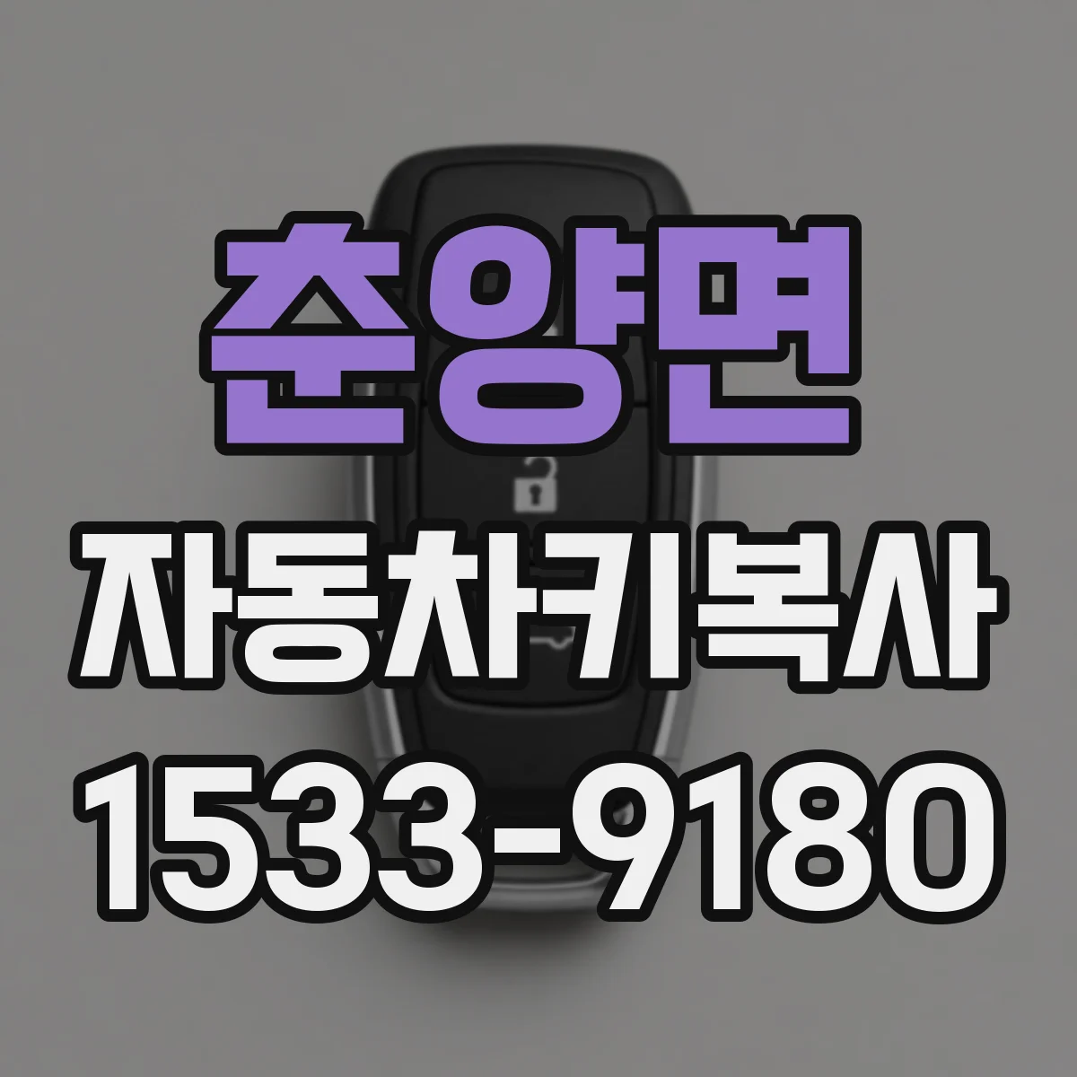 춘양면 자동차키복사