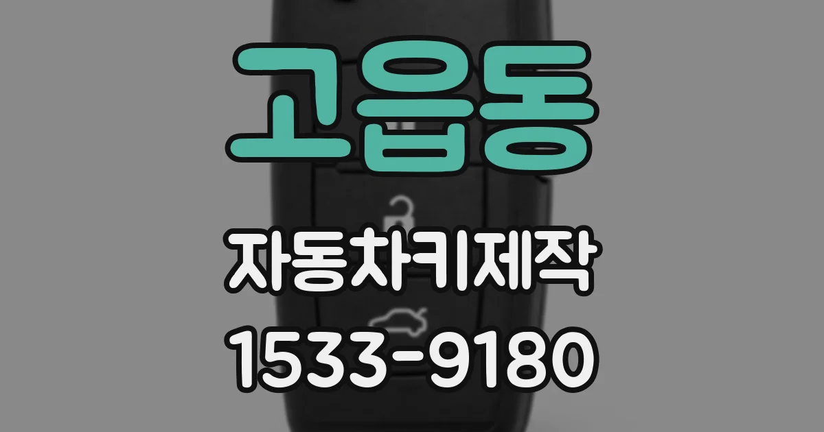 고읍동 자동차키제작