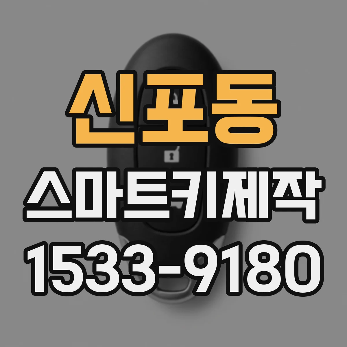 신포동 스마트키제작