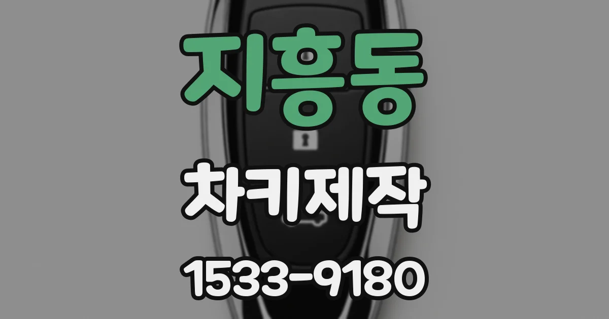 지흥동 차키제작
