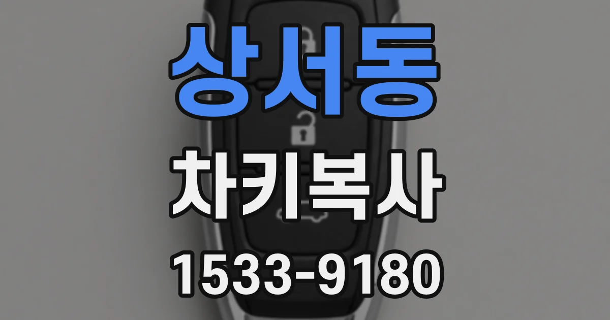상서동 차키복사