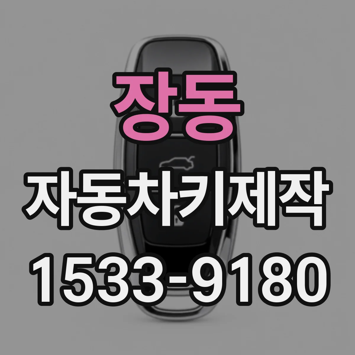 장동 자동차키제작