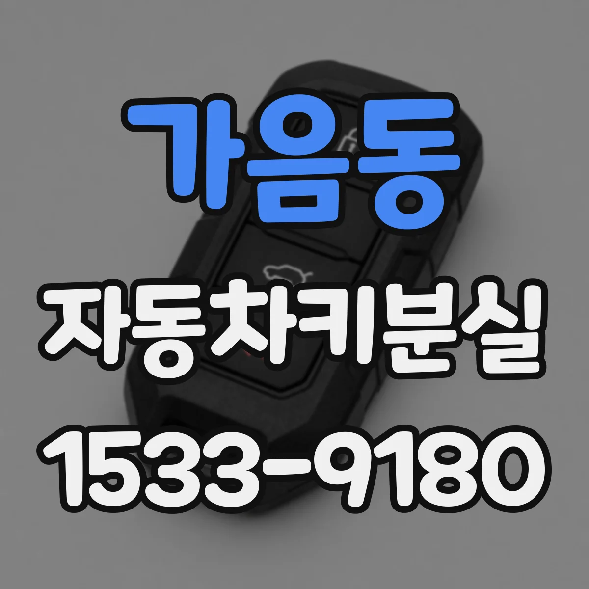 가음동 자동차키분실