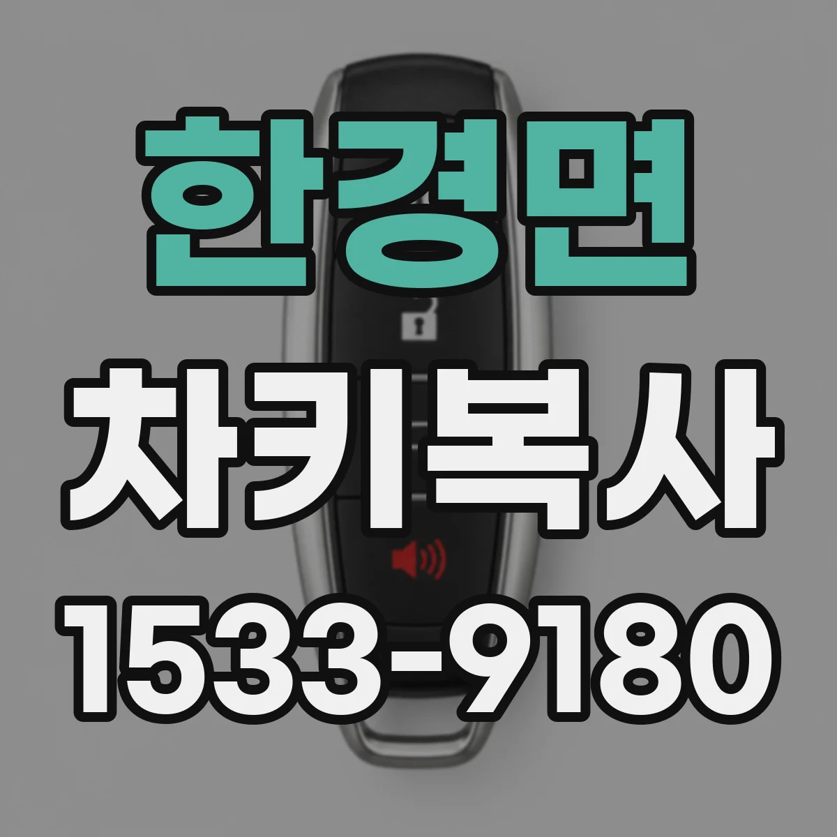 한경면 차키복사