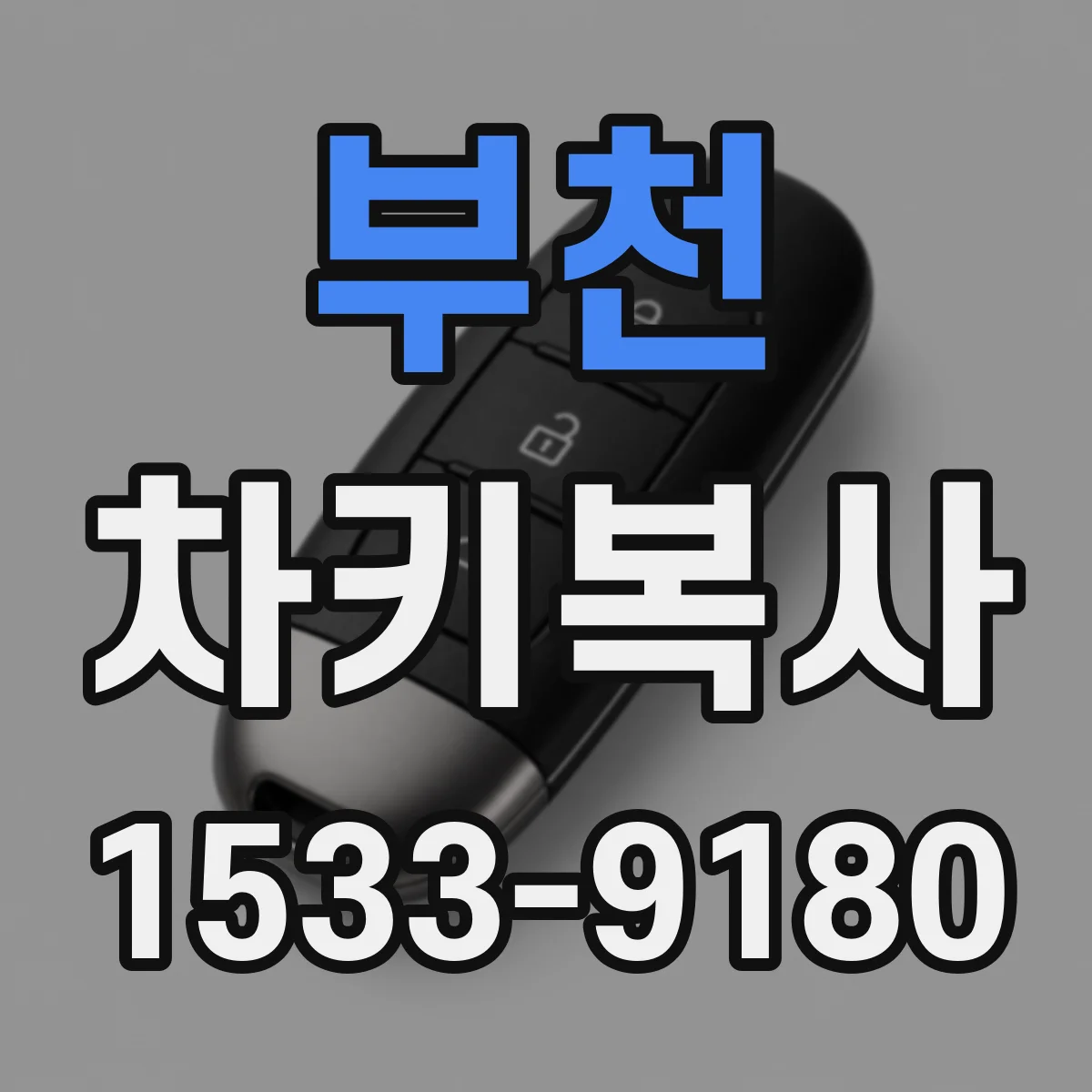 부천 차키복사