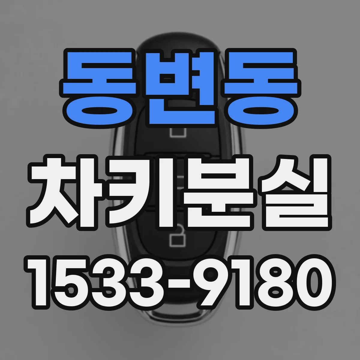 동변동 차키분실