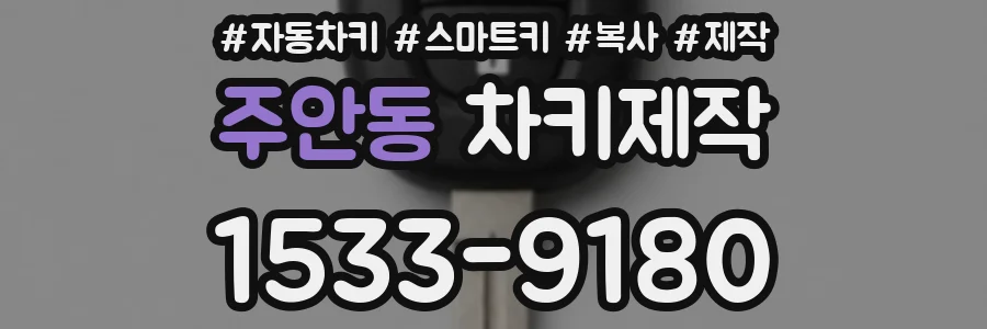 주안동 차키제작