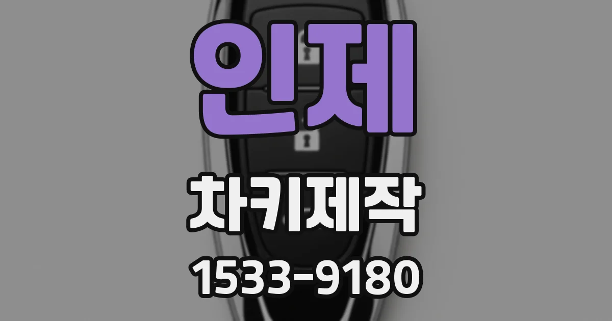 인제 차키제작