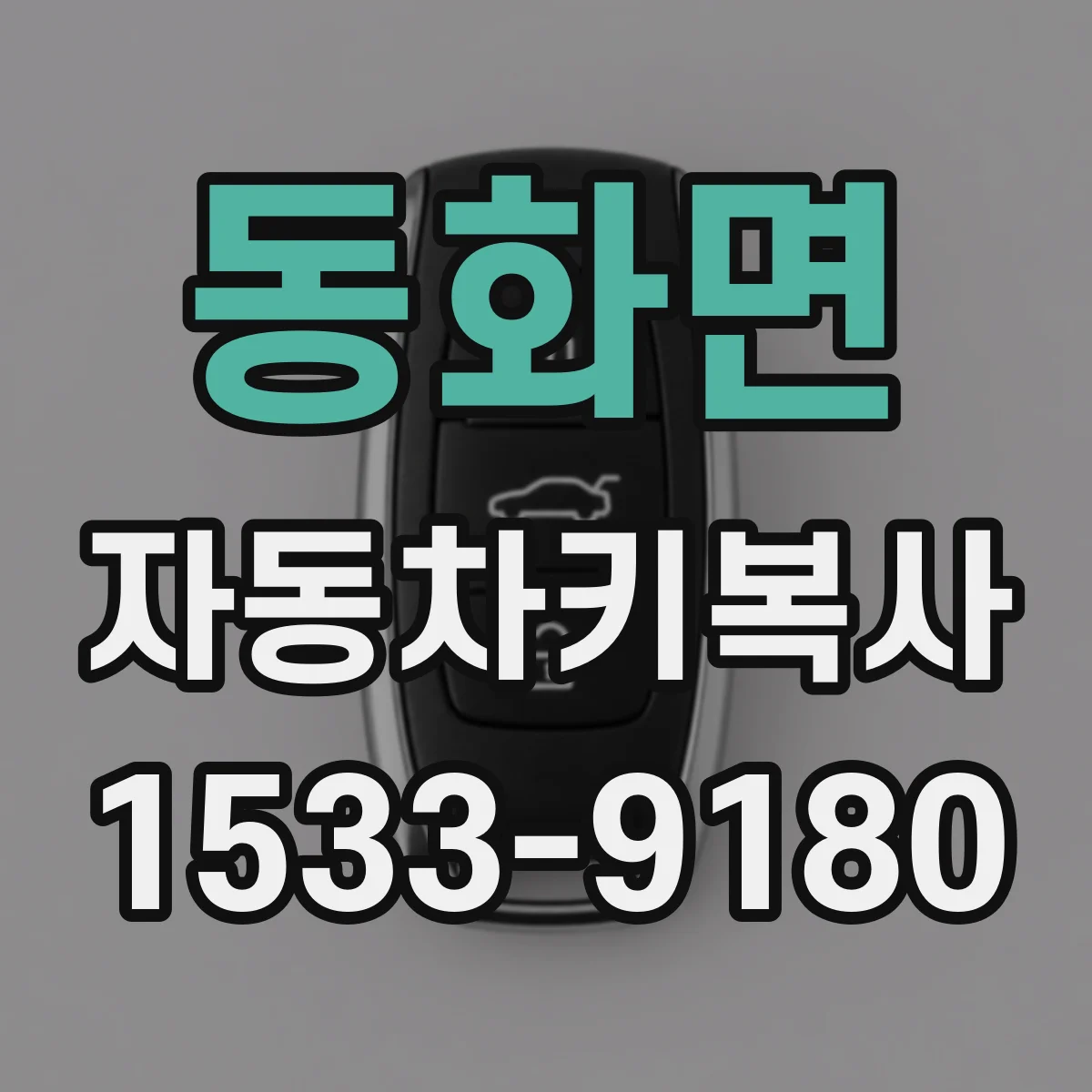 동화면 자동차키복사